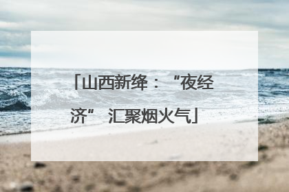山西新绛：“夜经济” 汇聚烟火气
