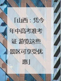 山西：凭今年中高考准考证 游览这些景区可享受优惠