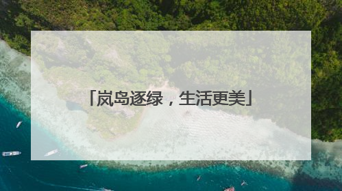 岚岛逐绿，生活更美