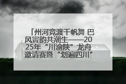 州河竞渡千帆舞 巴风賨韵共潮生——2025年“川渝陕”龙舟邀请赛暨“划遍四川”达川站圆满收官