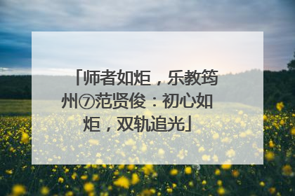 师者如炬，乐教筠州⑦范贤俊：初心如炬，双轨追光