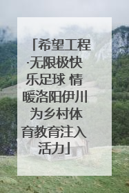 希望工程·无限极快乐足球 情暖洛阳伊川 为乡村体育教育注入活力