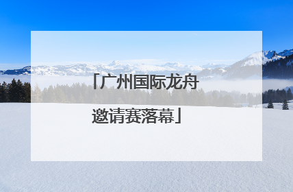 广州国际龙舟邀请赛落幕