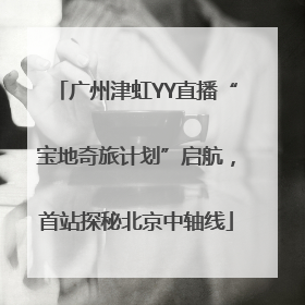 广州津虹YY直播“宝地奇旅计划”启航，首站探秘北京中轴线