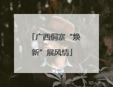 广西侗寨“焕新”展风情