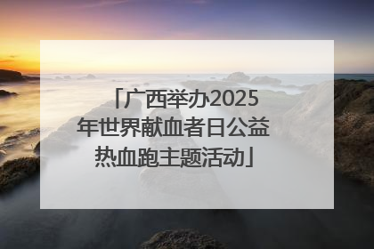 广西举办2025年世界献血者日公益热血跑主题活动