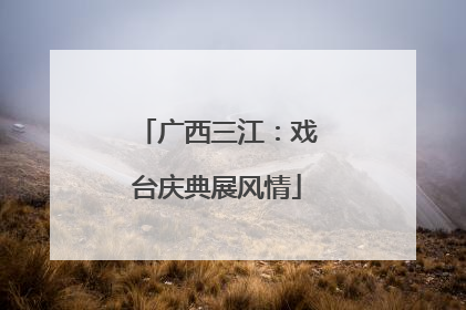 广西三江：戏台庆典展风情