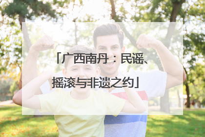 广西南丹：民谣、摇滚与非遗之约