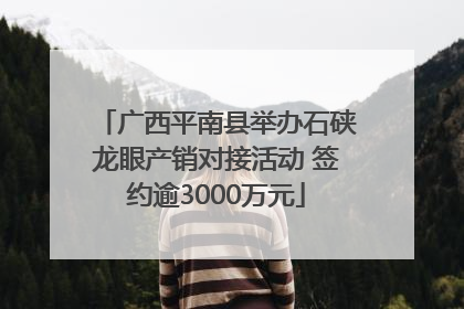 广西平南县举办石硖龙眼产销对接活动 签约逾3000万元