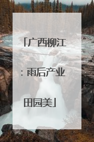 广西柳江：雨后产业田园美