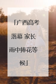 广西高考落幕 家长雨中捧花等候