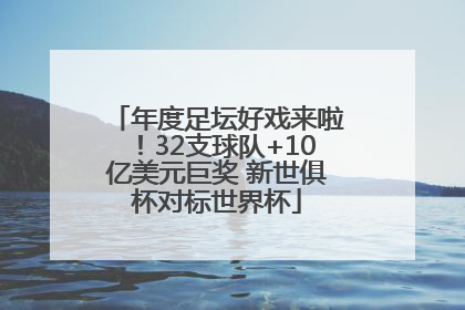 年度足坛好戏来啦！32支球队+10亿美元巨奖 新世俱杯对标世界杯