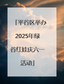 平谷区举办2025年绿谷红娃庆六一活动