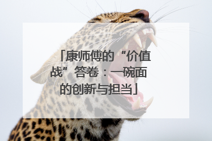 康师傅的“价值战”答卷：一碗面的创新与担当