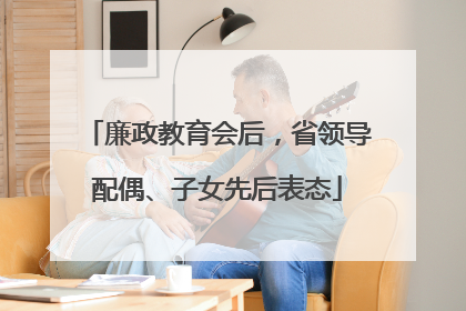 廉政教育会后，省领导配偶、子女先后表态