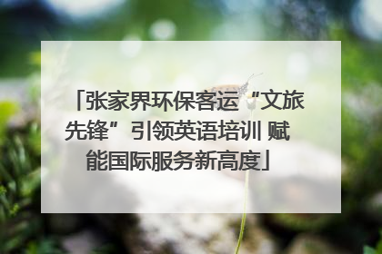 张家界环保客运“文旅先锋”引领英语培训 赋能国际服务新高度
