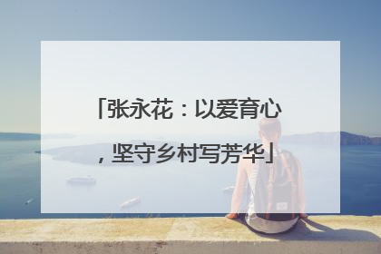 张永花：以爱育心，坚守乡村写芳华