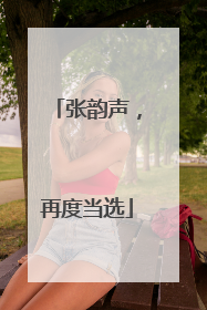 张韵声，再度当选