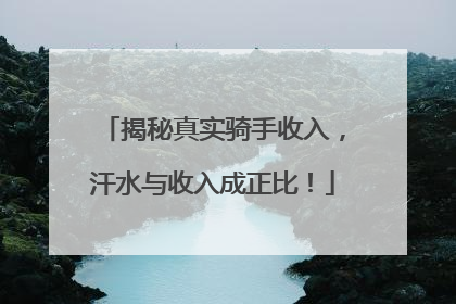 揭秘真实骑手收入，汗水与收入成正比！