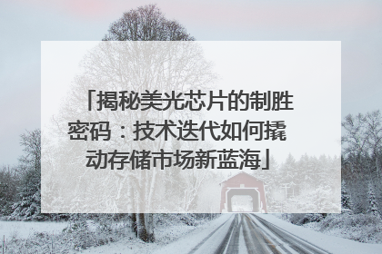揭秘美光芯片的制胜密码：技术迭代如何撬动存储市场新蓝海