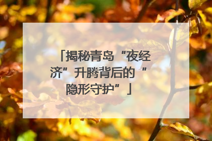 揭秘青岛“夜经济”升腾背后的“隐形守护”