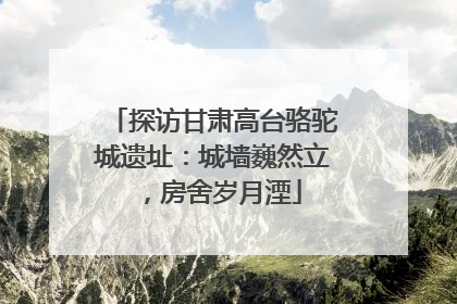 探访甘肃高台骆驼城遗址：城墙巍然立，房舍岁月湮