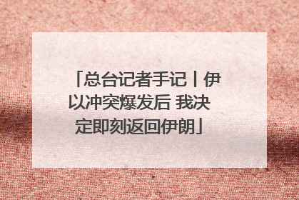 总台记者手记丨伊以冲突爆发后 我决定即刻返回伊朗