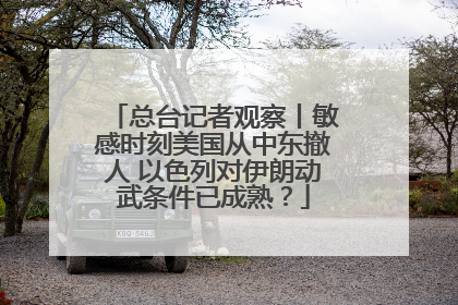 总台记者观察丨敏感时刻美国从中东撤人 以色列对伊朗动武条件已成熟？