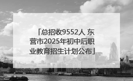 总招收9552人 东营市2025年初中后职业教育招生计划公布
