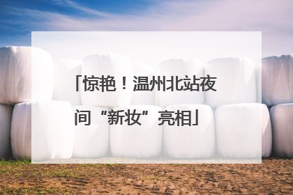 惊艳！温州北站夜间“新妆”亮相