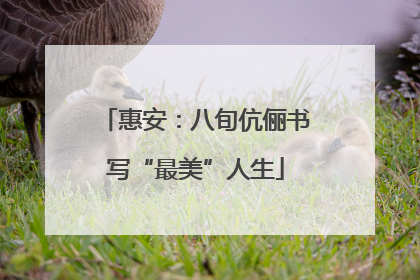 惠安：八旬伉俪书写“最美”人生