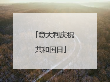 意大利庆祝共和国日