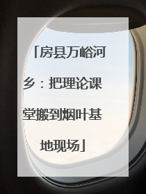 房县万峪河乡：把理论课堂搬到烟叶基地现场