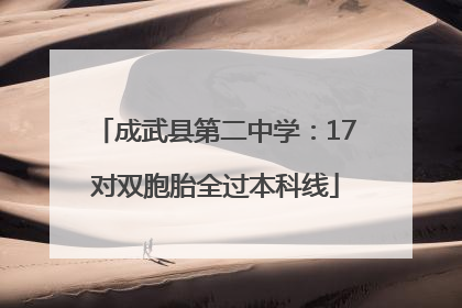 成武县第二中学：17对双胞胎全过本科线