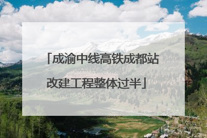 成渝中线高铁成都站改建工程整体过半