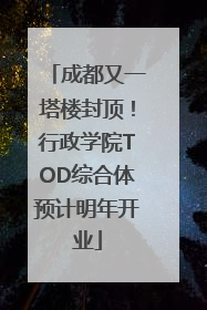 成都又一塔楼封顶！行政学院TOD综合体预计明年开业