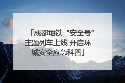 成都地铁“安全号”主题列车上线 开启环城安全应急科普
