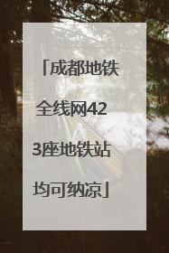 成都地铁全线网423座地铁站均可纳凉