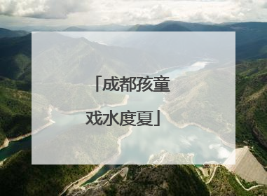 成都孩童戏水度夏