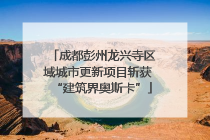 成都彭州龙兴寺区域城市更新项目斩获“建筑界奥斯卡”