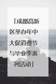 成都高新区举办年中大促消费节与毕业季系列活动