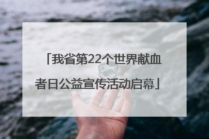 我省第22个世界献血者日公益宣传活动启幕