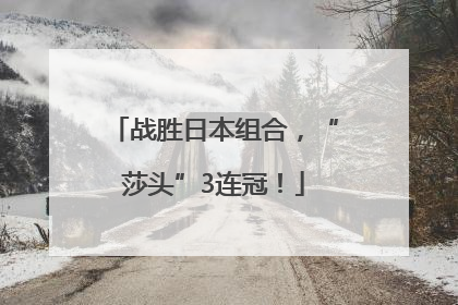 战胜日本组合，“莎头”3连冠！