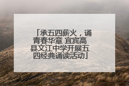 承五四薪火，诵青春华章 宜宾高县文江中学开展五四经典诵读活动