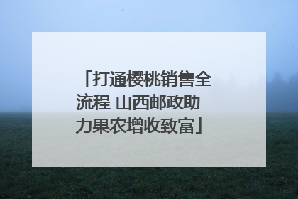 打通樱桃销售全流程 山西邮政助力果农增收致富