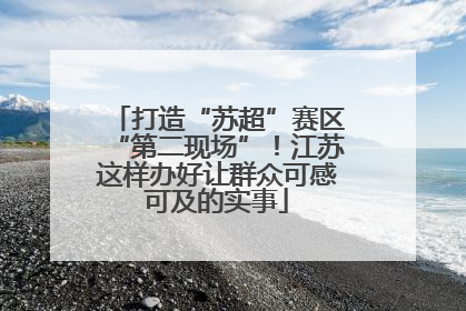 打造“苏超”赛区“第二现场”！江苏这样办好让群众可感可及的实事