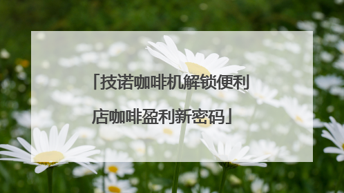技诺咖啡机解锁便利店咖啡盈利新密码