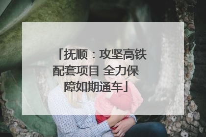 抚顺：攻坚高铁配套项目 全力保障如期通车