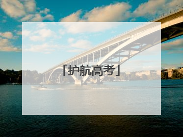 护航高考