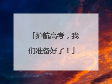 护航高考，我们准备好了！
